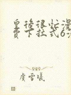 皇后很忙漫画免费下拉式6漫画