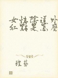 女性阴道外口起红点是怎么回事