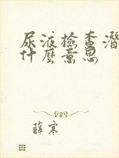 尿液检查潜血是什么意思