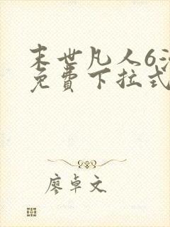 末世凡人6漫画免费下拉式六漫画