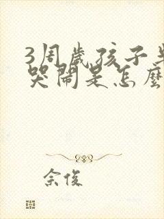 3周岁孩子半夜哭闹是怎么回事