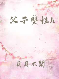 父子双性h