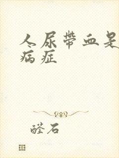 人尿带血是什么病症