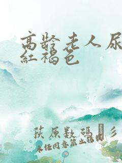 高龄老人尿液发红褐色