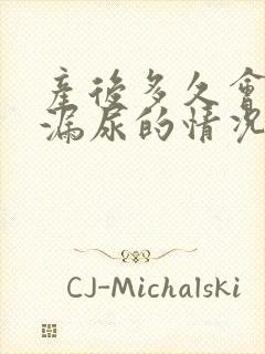 产后多久会出现漏尿的情况