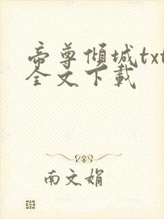 帝尊倾城txt全文下载