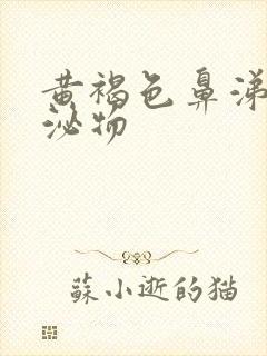 黄褐色鼻涕状分泌物