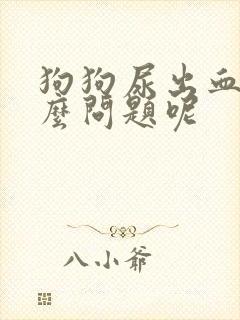 狗狗尿出血是什么问题呢