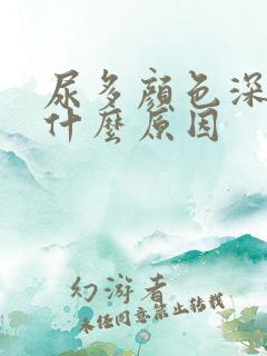 尿多颜色深褐色什么原因