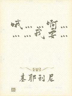 哦……啊……嗯……我要……好爽