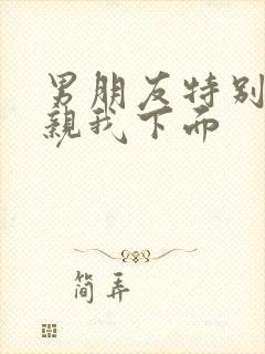 男朋友特别喜欢亲我下面