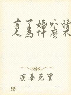 有了婚外情的女人为什么不让老公碰