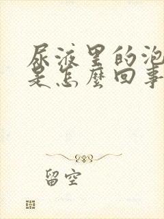 尿液里的泡沫多是怎么回事