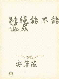 跳绳能不能治疗漏尿