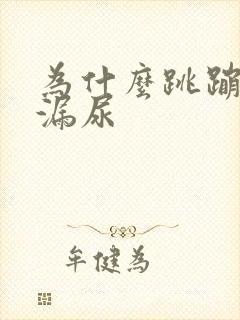 为什么跳蹦床会漏尿