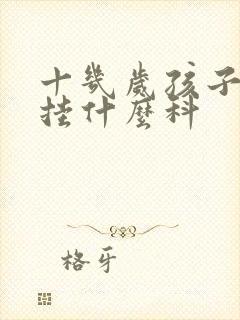 十几岁孩子尿床挂什么科