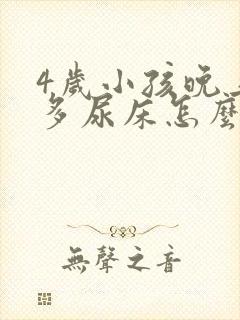 4岁小孩晚上尿多尿床怎么办