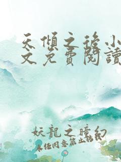 天倾之后小说全文免费阅读无弹窗