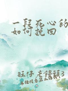 一段死心的感情如何挽回