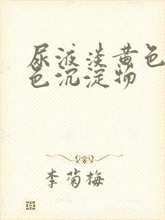 尿液淡黄色有白色沉淀物