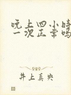 晚上四小时小便一次正常吗