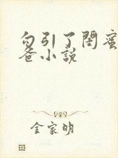 勾引了闺蜜的爸爸小说