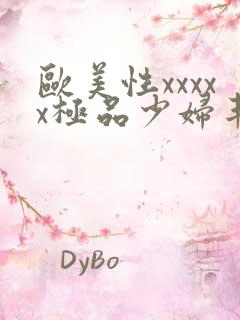 欧美性xxxxx极品少妇丰满