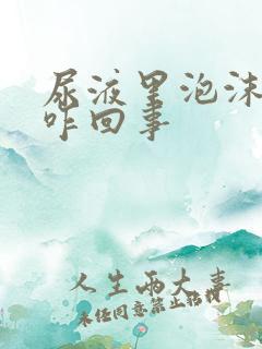 尿液里泡沫多是咋回事