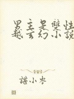 男主是双性人穿越玄幻小说