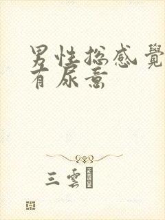 男性总感觉尿道有尿意