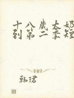 十八岁太奶奶驾到第二季短剧全集