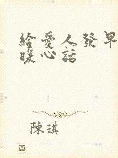 给爱人发早安的暖心话