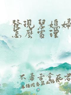 发现儿媳妇出轨怎么处理