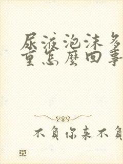 尿液泡沫多味道重怎么回事