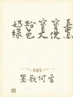 奶粉宝宝长期拉绿色大便怎么回事