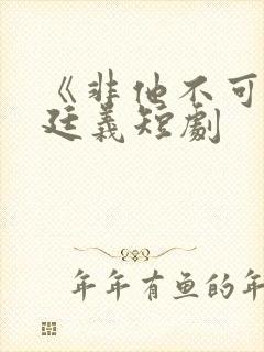 《非他不可》赵廷义短剧