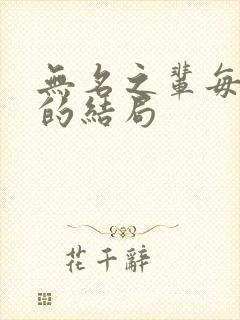 无名之辈每个人的结局