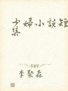 少妇小说短篇合集