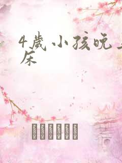 4岁小孩晚上尿床