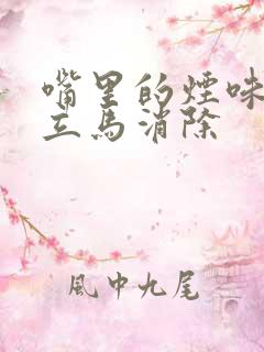 嘴里的烟味怎么立马消除