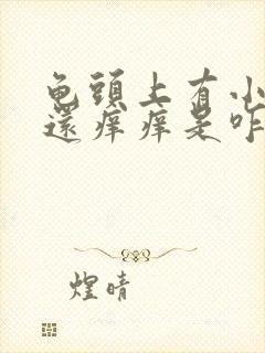 龟头上有小红点还痒痒是咋回事