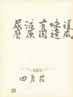 尿液有味道是什么原因造成的