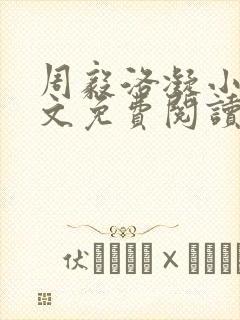 周毅洛凝小说全文免费阅读正版