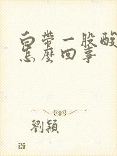 白带一股酸臭味怎么回事