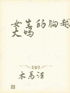 女生的胸越揉越大吗