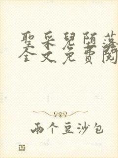 圣采儿堕落浮殇全文免费阅读