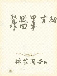 肾脏里有结晶是咋回事