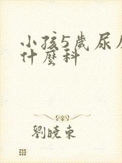 小孩5岁尿床看什么科