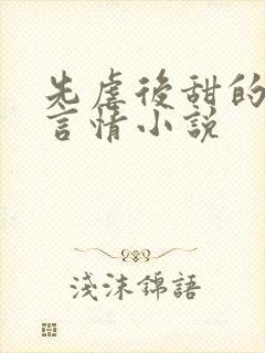 先虐后甜的现代言情小说