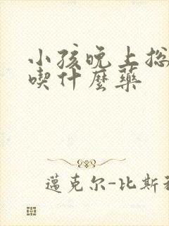 小孩晚上总尿床吃什么药